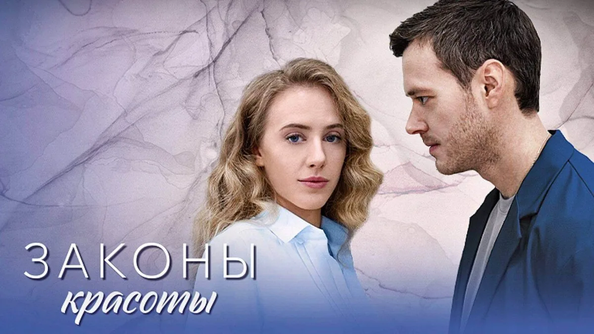 Горизонтальный постер первого сезона сериала Законы красоты от телеканала Домашний