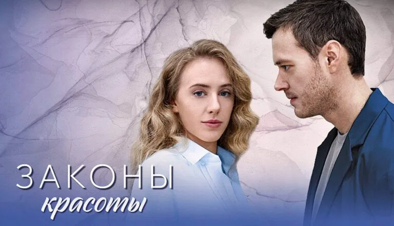 Горизонтальный постер первого сезона сериала Законы красоты от телеканала Домашний